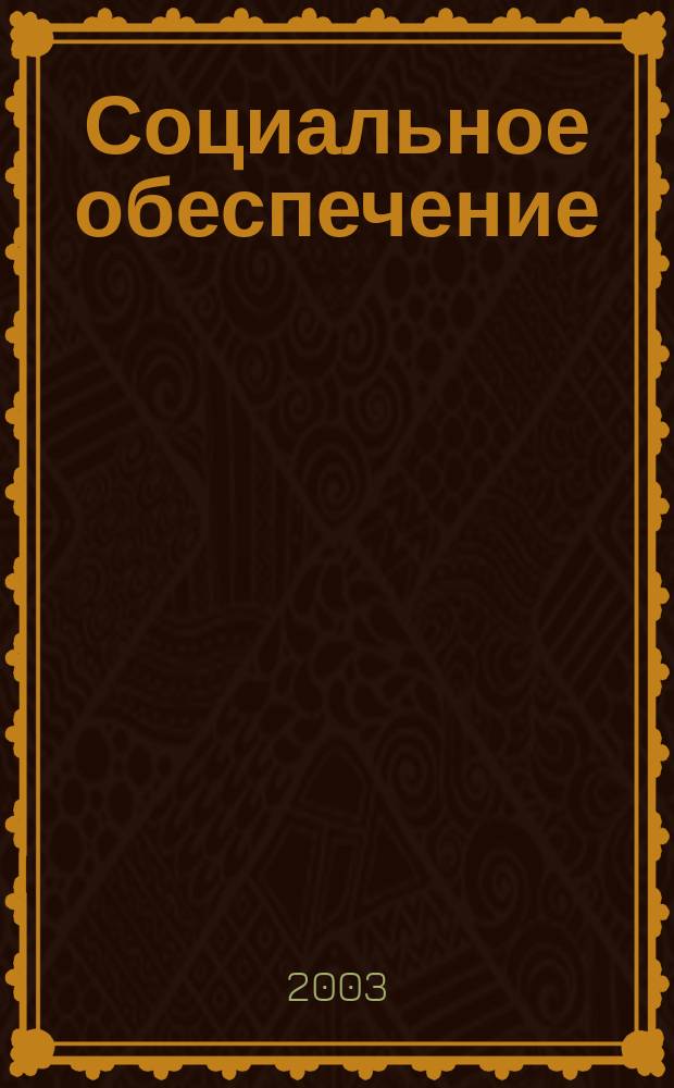 Социальное обеспечение : Ежемес. журн. Нар. ком. социального обеспечения РСФСР. 2003, № 3