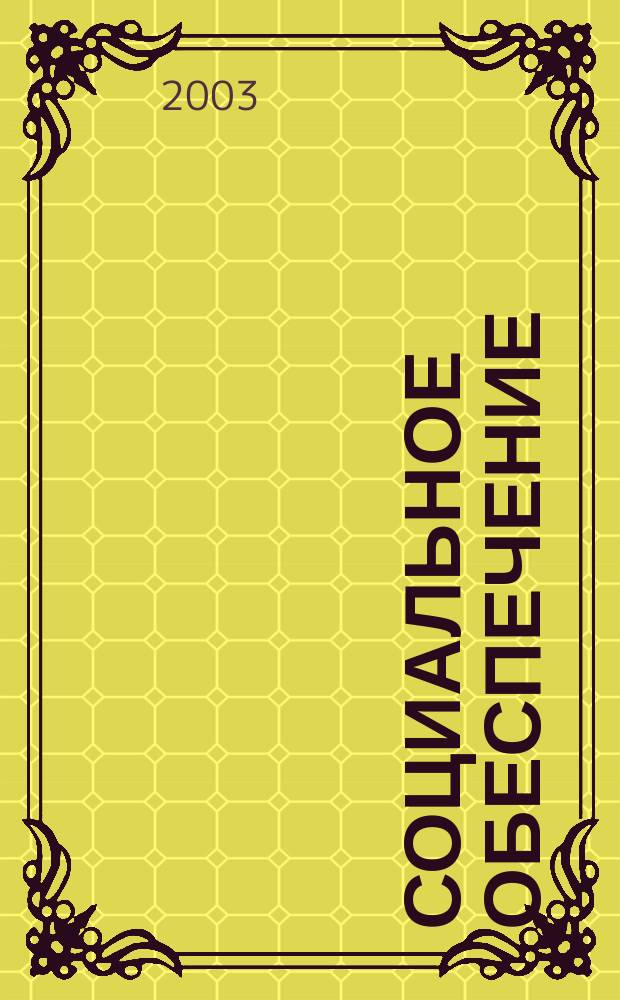 Социальное обеспечение : Ежемес. журн. Нар. ком. социального обеспечения РСФСР. 2003, № 7