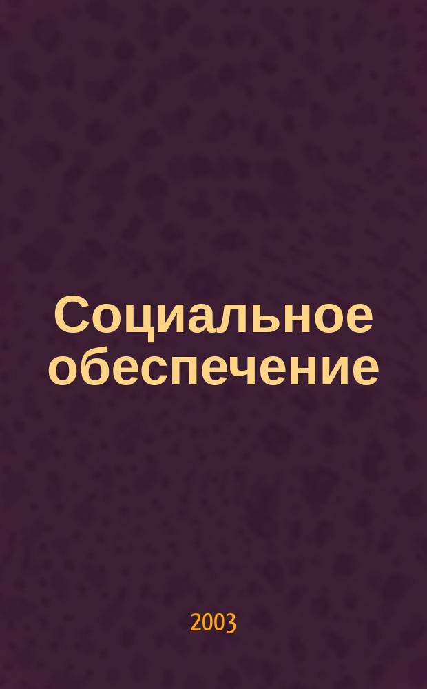 Социальное обеспечение : Ежемес. журн. Нар. ком. социального обеспечения РСФСР. 2003, № 8