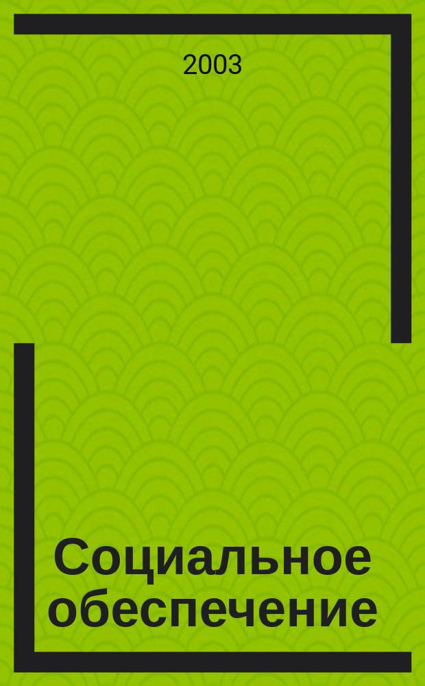 Социальное обеспечение : Ежемес. журн. Нар. ком. социального обеспечения РСФСР. 2003, № 9