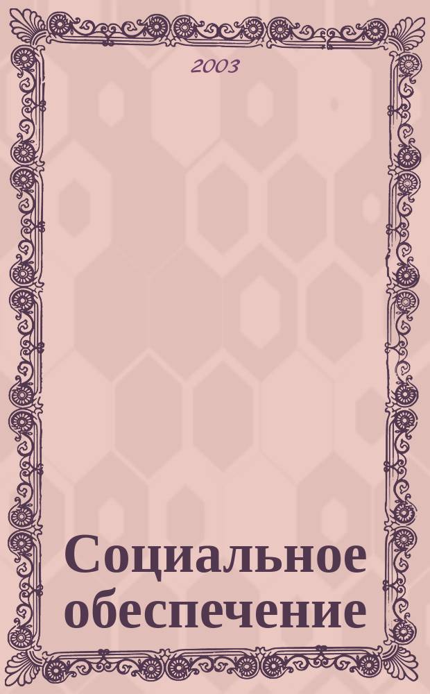 Социальное обеспечение : Ежемес. журн. Нар. ком. социального обеспечения РСФСР. 2003, № 12