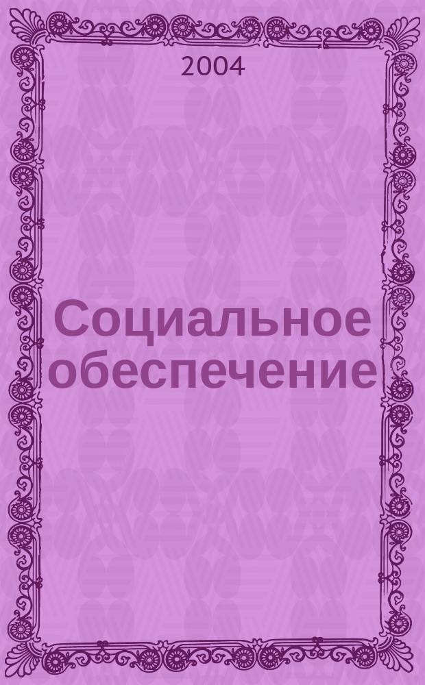 Социальное обеспечение : Ежемес. журн. Нар. ком. социального обеспечения РСФСР. 2004, № 2
