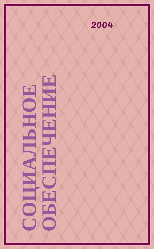 Социальное обеспечение : Ежемес. журн. Нар. ком. социального обеспечения РСФСР. 2004, № 3
