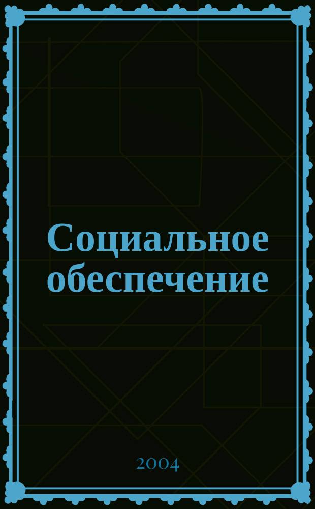 Социальное обеспечение : Ежемес. журн. Нар. ком. социального обеспечения РСФСР. 2004, № 5