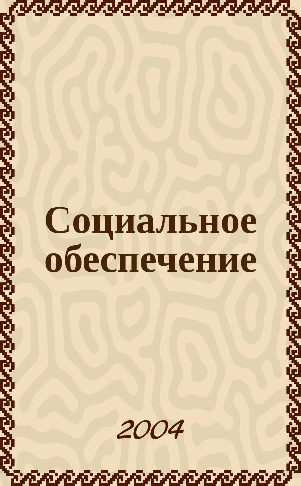 Социальное обеспечение : Ежемес. журн. Нар. ком. социального обеспечения РСФСР. 2004, № 6