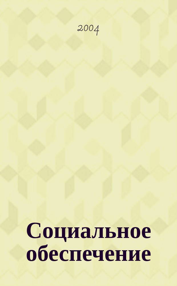 Социальное обеспечение : Ежемес. журн. Нар. ком. социального обеспечения РСФСР. 2004, № 9