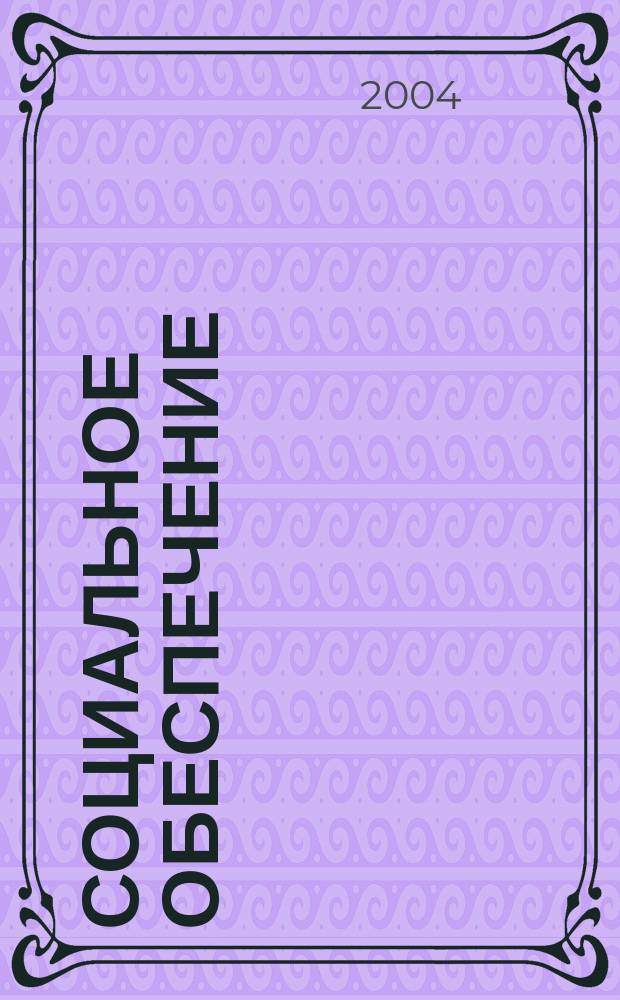 Социальное обеспечение : Ежемес. журн. Нар. ком. социального обеспечения РСФСР. 2004, № 11