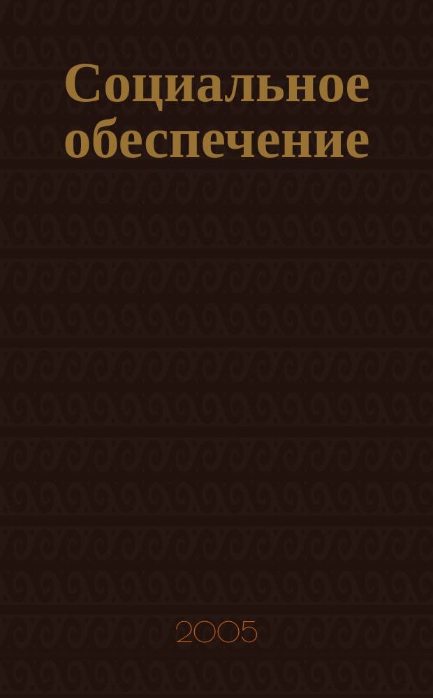 Социальное обеспечение : Ежемес. журн. Нар. ком. социального обеспечения РСФСР. 2005, № 4