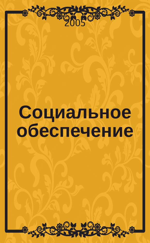 Социальное обеспечение : Ежемес. журн. Нар. ком. социального обеспечения РСФСР. 2005, № 5