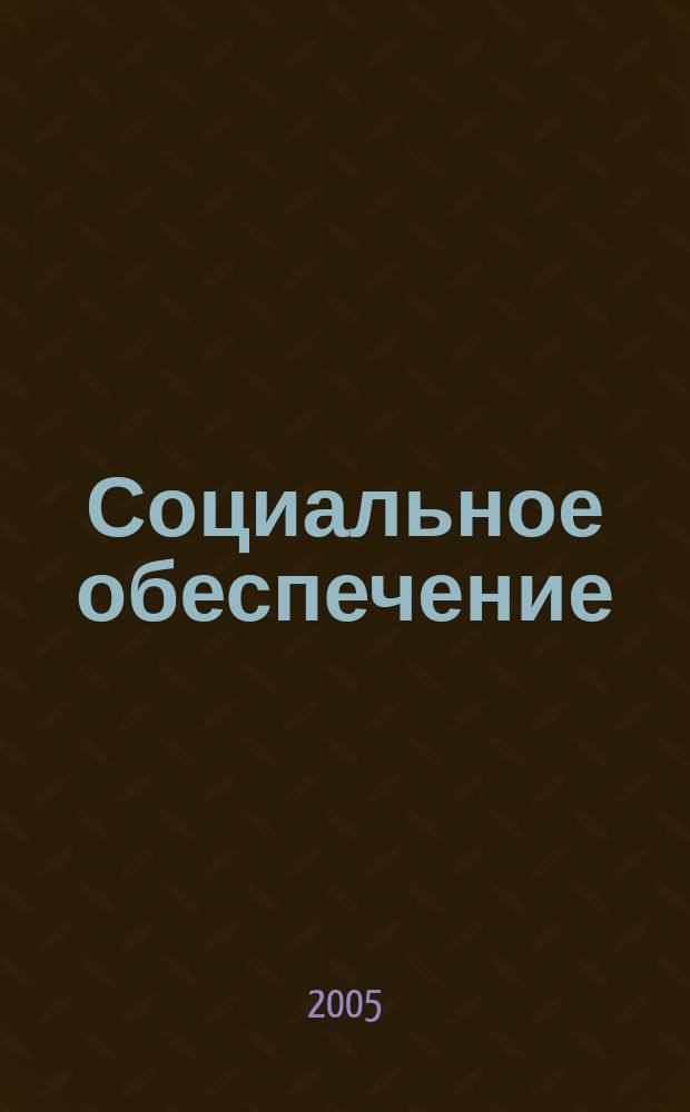 Социальное обеспечение : Ежемес. журн. Нар. ком. социального обеспечения РСФСР. 2005, № 7