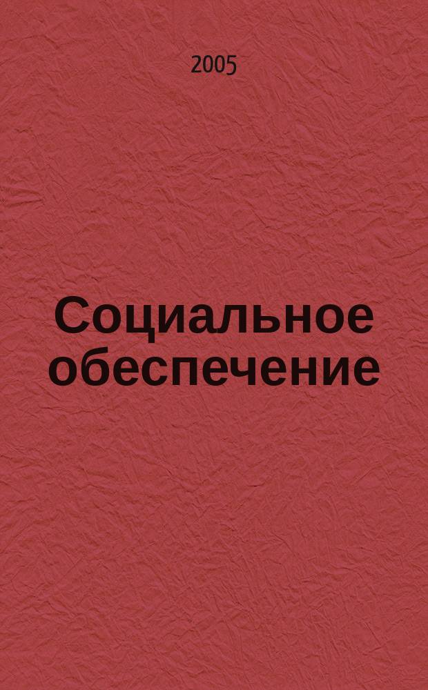 Социальное обеспечение : Ежемес. журн. Нар. ком. социального обеспечения РСФСР. 2005, № 9
