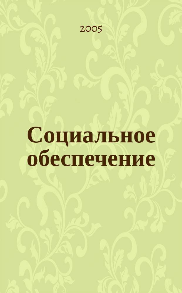 Социальное обеспечение : Ежемес. журн. Нар. ком. социального обеспечения РСФСР. 2005, № 12