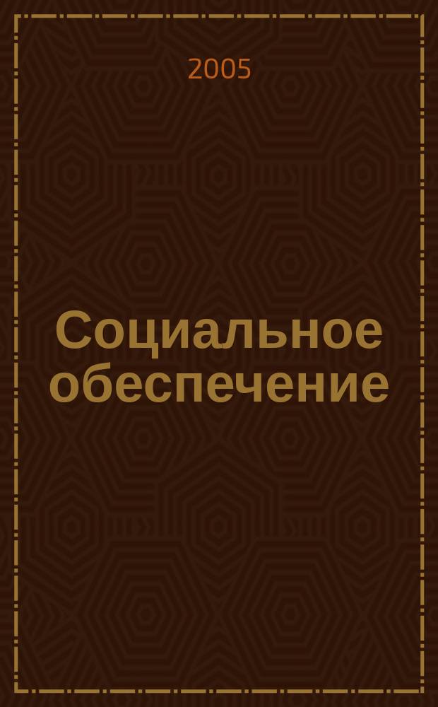 Социальное обеспечение : Ежемес. журн. Нар. ком. социального обеспечения РСФСР. 2005, № 17