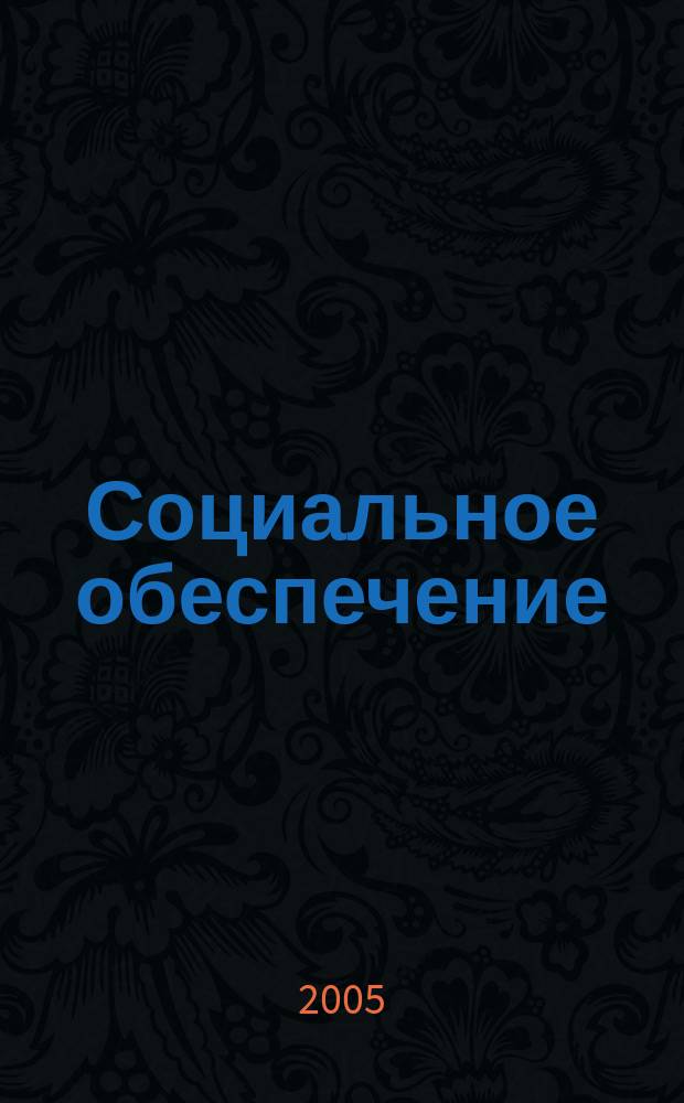 Социальное обеспечение : Ежемес. журн. Нар. ком. социального обеспечения РСФСР. 2005, № 20