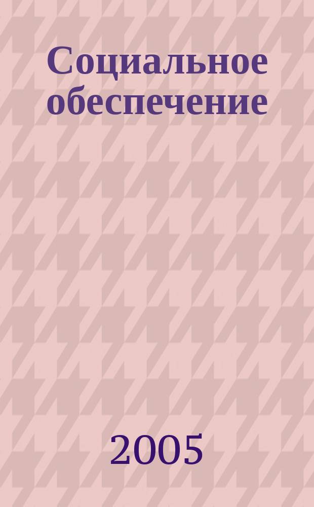 Социальное обеспечение : Ежемес. журн. Нар. ком. социального обеспечения РСФСР. 2005, № 24