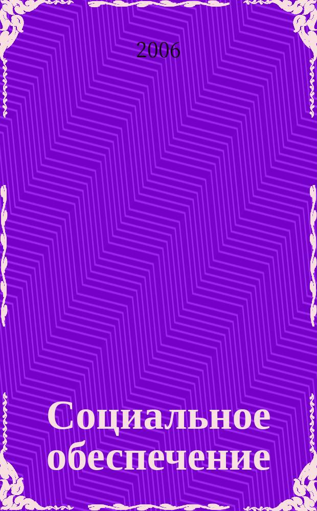 Социальное обеспечение : Ежемес. журн. Нар. ком. социального обеспечения РСФСР. 2006, № 1