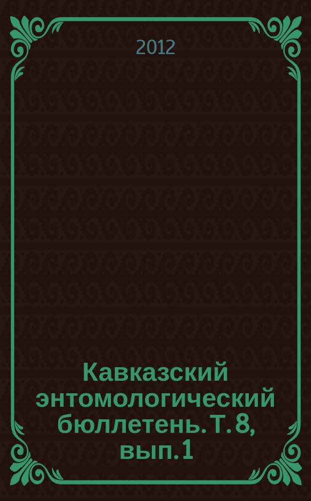 Кавказский энтомологический бюллетень. Т. 8, вып. 1