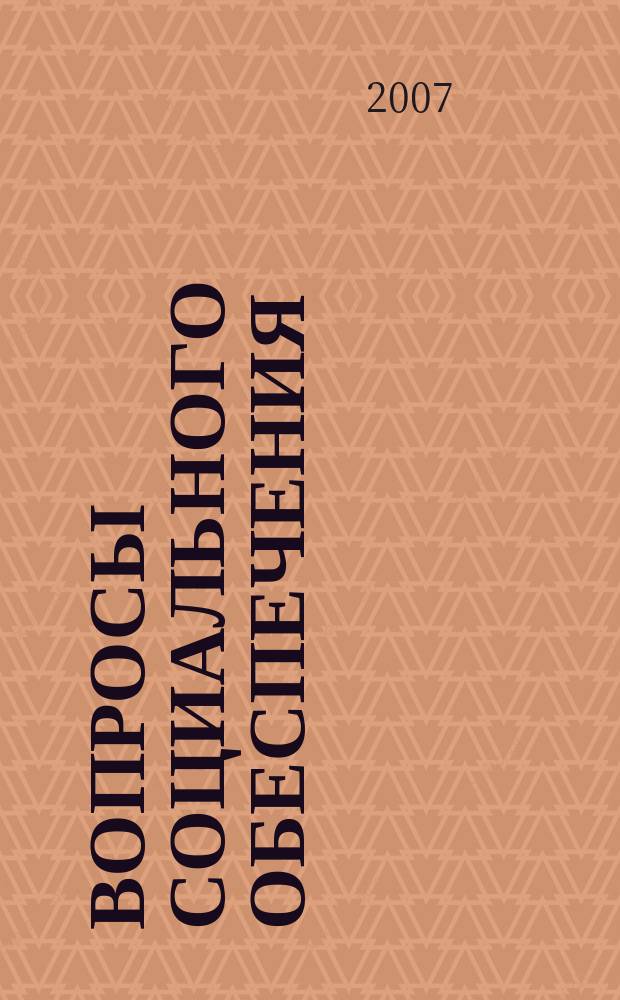 Вопросы социального обеспечения : общественно-информационный журнал. 2007, № 8