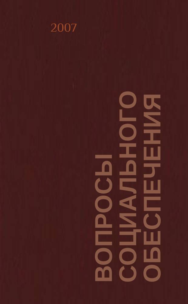 Вопросы социального обеспечения : общественно-информационный журнал. 2007, № 12