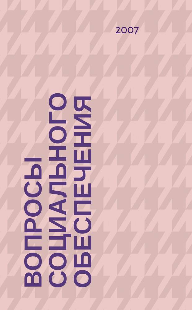 Вопросы социального обеспечения : общественно-информационный журнал. 2007, № 14