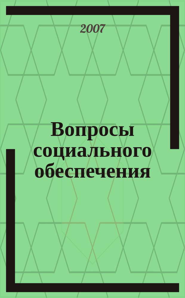 Вопросы социального обеспечения : общественно-информационный журнал. 2007, № 22