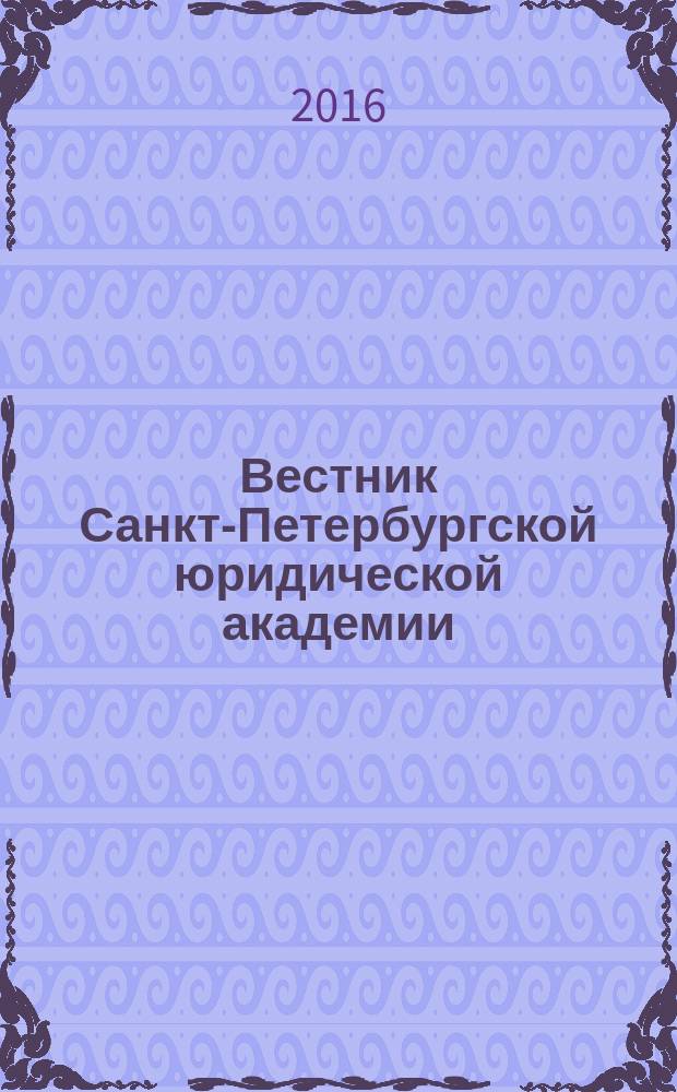 Вестник Санкт-Петербургской юридической академии : периодический научно-практический журнал. 2016, № 1 (30)