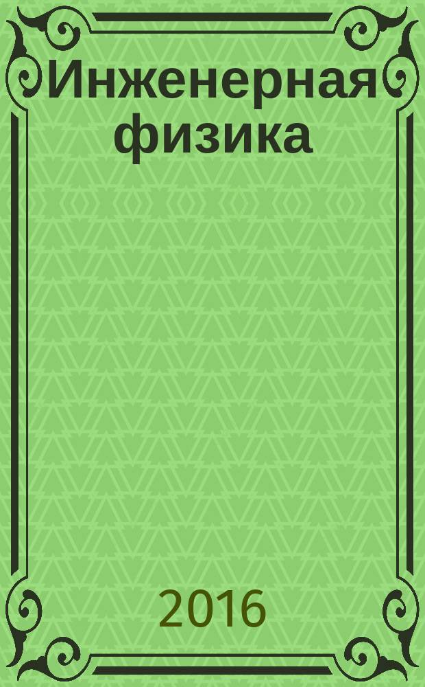 Инженерная физика : Науч.-техн. журн. 2016, № 4