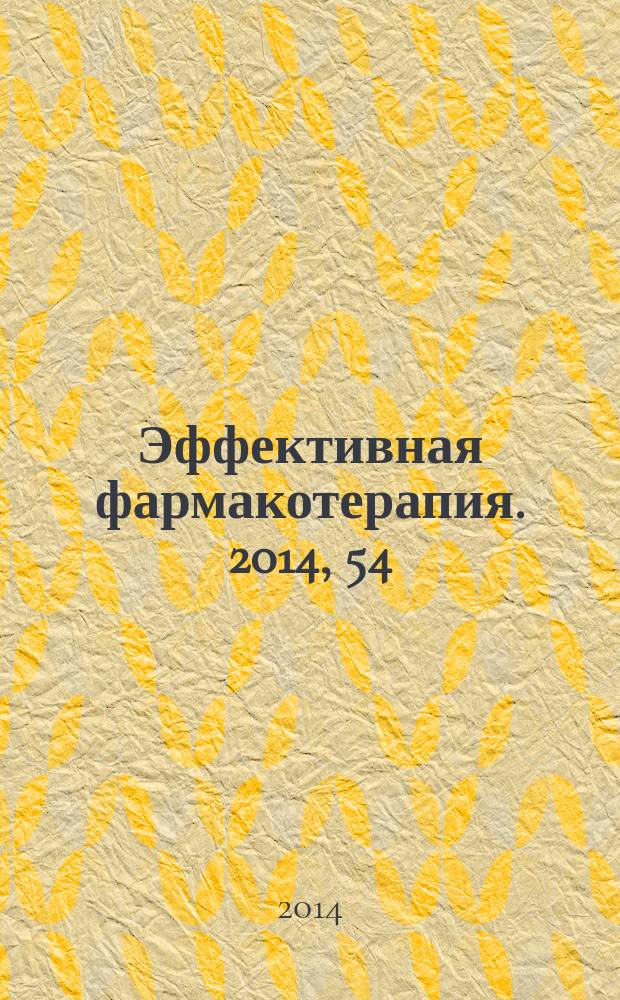Эффективная фармакотерапия. 2014, 54