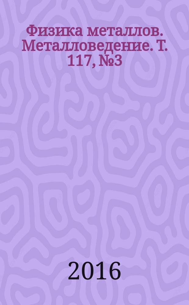 Физика металлов. Металловедение. Т. 117, № 3