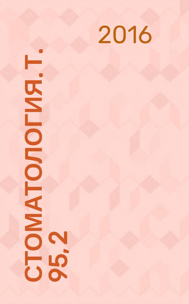 Стоматология. Т. 95, 2