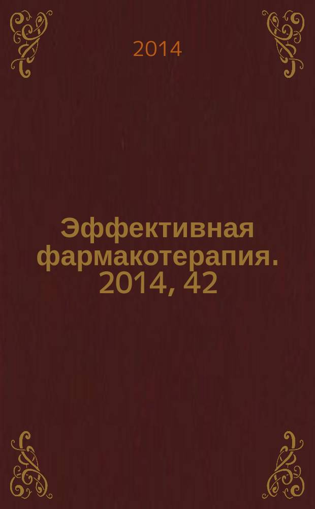 Эффективная фармакотерапия. 2014, 42