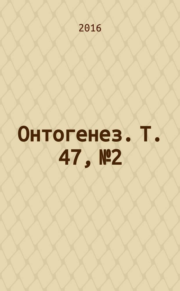 Онтогенез. Т. 47, № 2