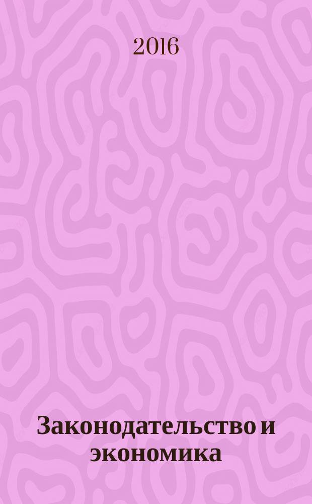 Законодательство и экономика : Новый специализир. юрид. журн. 2016, № 2 (382)