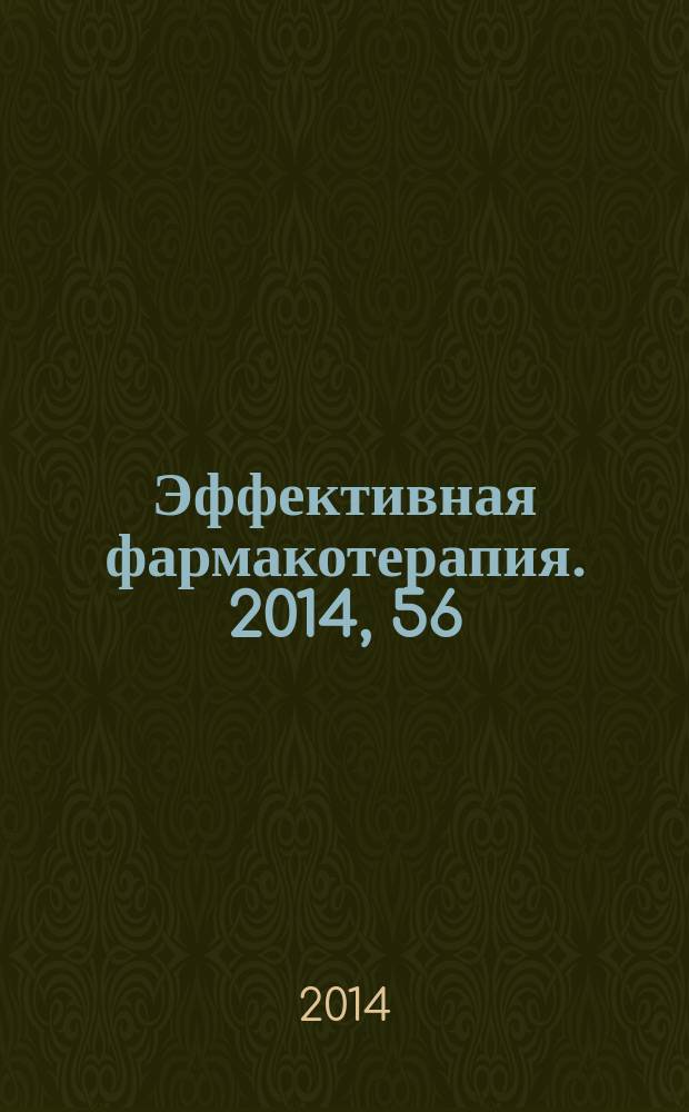 Эффективная фармакотерапия. 2014, 56