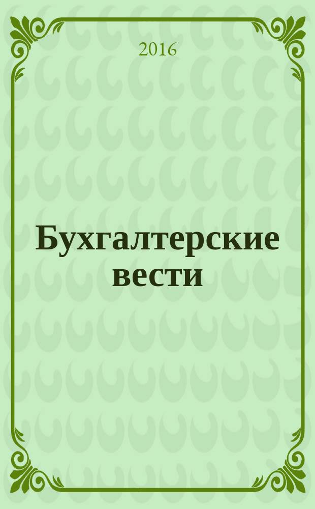 Бухгалтерские вести : приложение к газете "Деловой Петербург". 2016, № 14