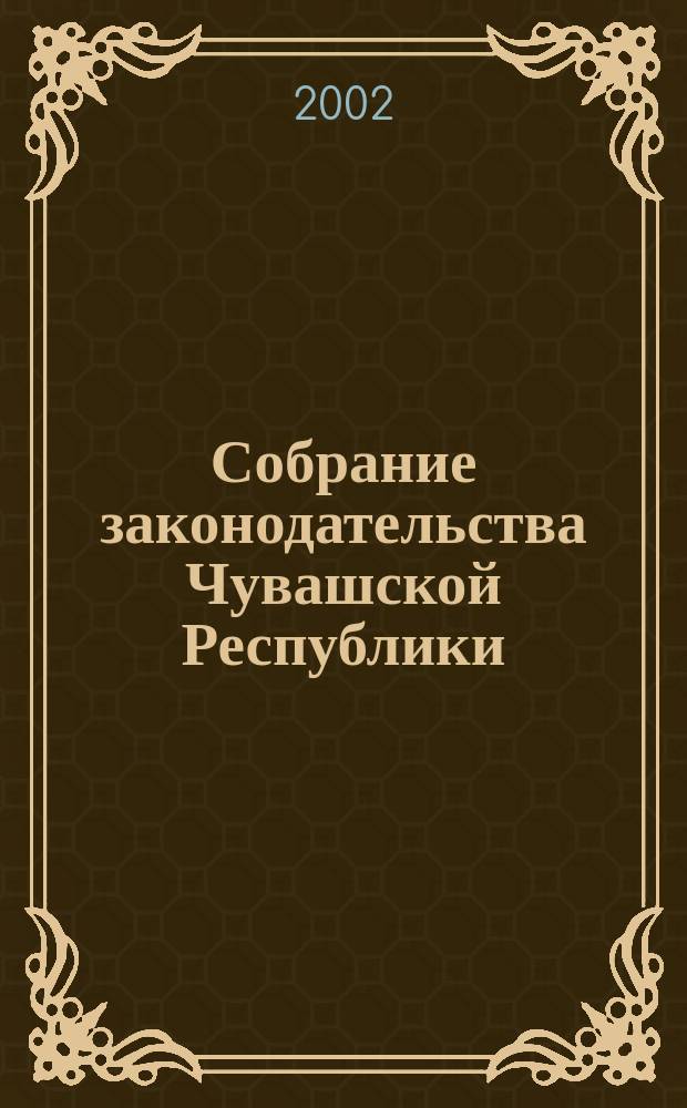 Собрание законодательства Чувашской Республики : Информ. бюл. Ежемес. изд. Г. 6 2002, № 9/10