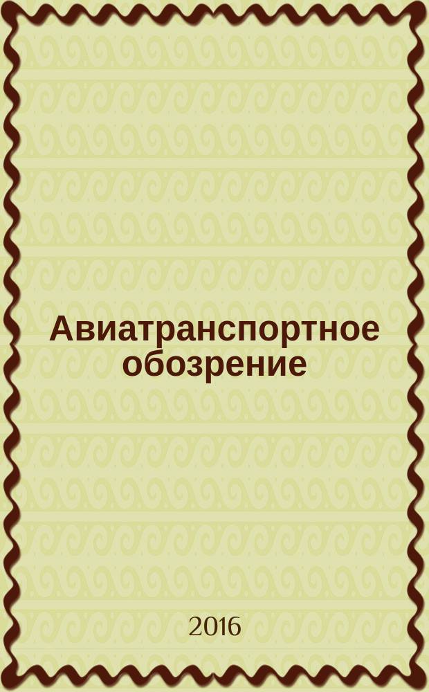 Авиатранспортное обозрение : Ежемес. информ. журн. по воздуш. трансп. 2016, апр. (168)