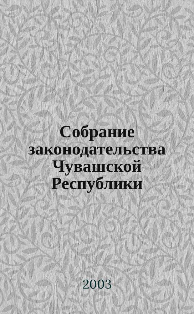 Собрание законодательства Чувашской Республики : Информ. бюл. Ежемес. изд. Г. 7 2003, № 6