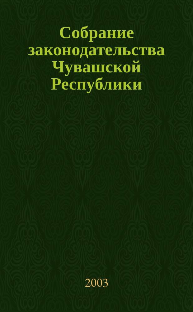 Собрание законодательства Чувашской Республики : Информ. бюл. Ежемес. изд. Г. 7 2003, № 7