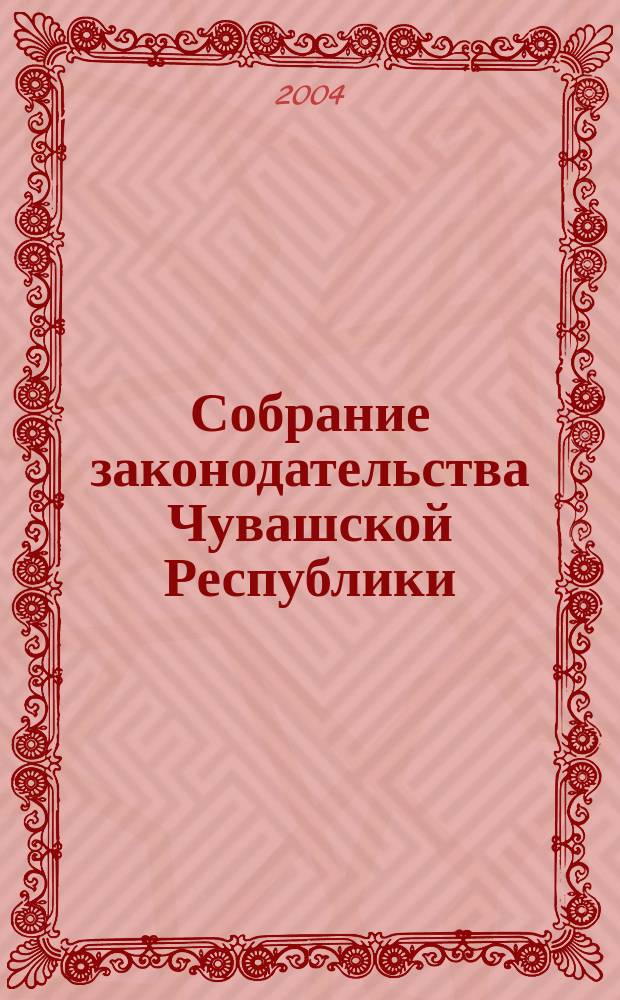 Собрание законодательства Чувашской Республики : Информ. бюл. Ежемес. изд. Г. 8 2004, № 2