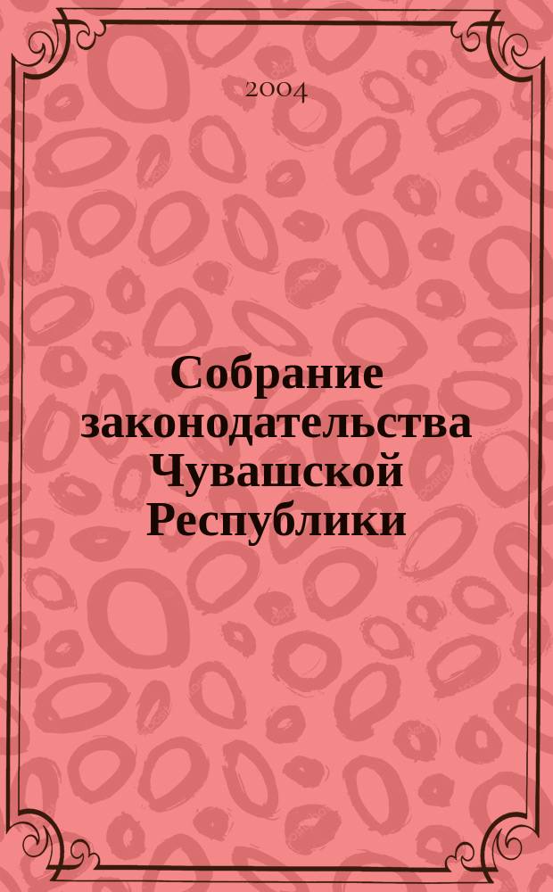 Собрание законодательства Чувашской Республики : Информ. бюл. Ежемес. изд. Г. 8 2004, № 5