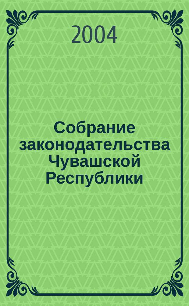 Собрание законодательства Чувашской Республики : Информ. бюл. Ежемес. изд. Г. 8 2004, № 8