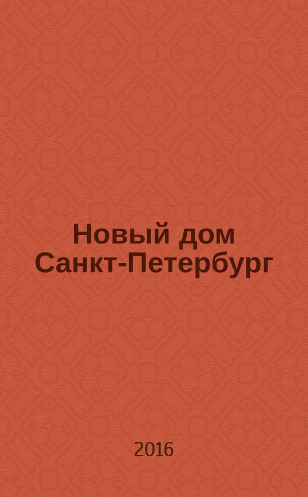 Новый дом Санкт-Петербург : журнал о недвижимости. 2016, № 14 (247)