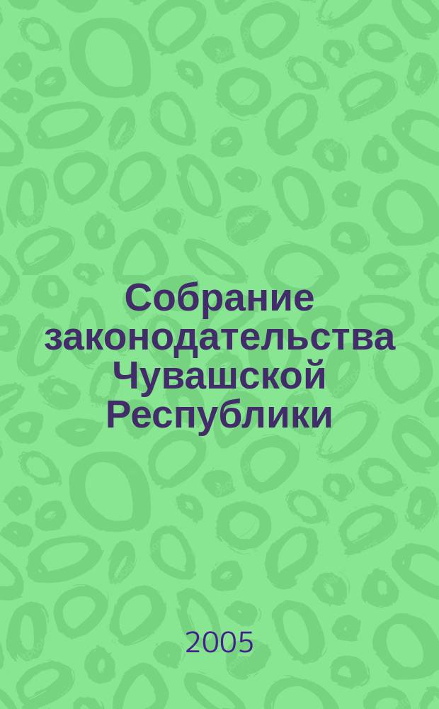 Собрание законодательства Чувашской Республики : Информ. бюл. Ежемес. изд. Г. 9 2005, № 7