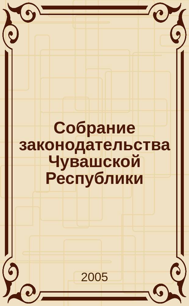Собрание законодательства Чувашской Республики : Информ. бюл. Ежемес. изд. Г. 9 2005, № 10