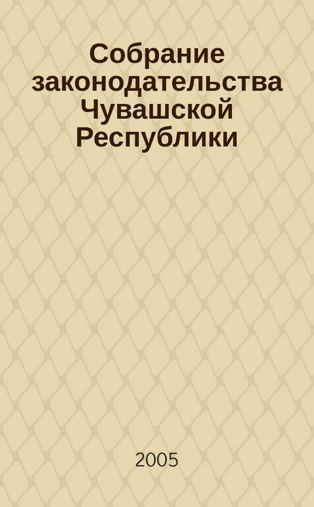 Собрание законодательства Чувашской Республики : Информ. бюл. Ежемес. изд. Г. 9 2005, № 11