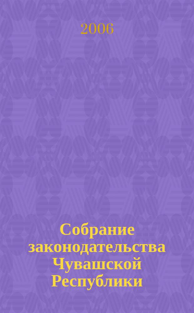 Собрание законодательства Чувашской Республики : Информ. бюл. Ежемес. изд. Г. 10 2006, № 1