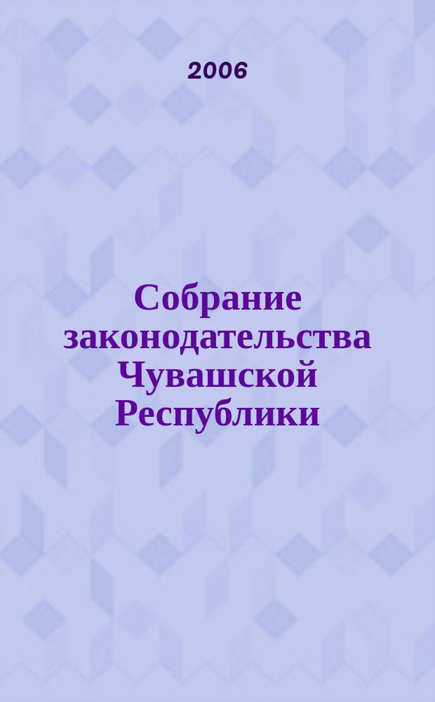 Собрание законодательства Чувашской Республики : Информ. бюл. Ежемес. изд. Г. 10 2006, № 10