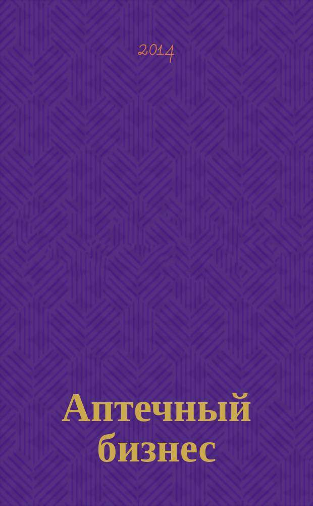 Аптечный бизнес : АБ журнал для провизоров и фармацевтов. 2014, № 1 (136)