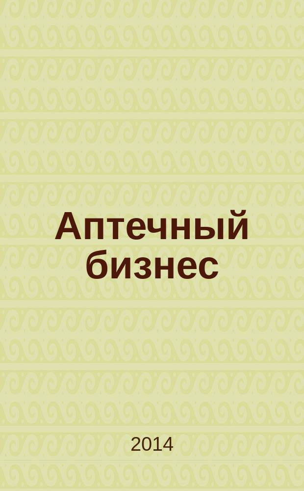 Аптечный бизнес : АБ журнал для провизоров и фармацевтов. 2014, № 2 (137)